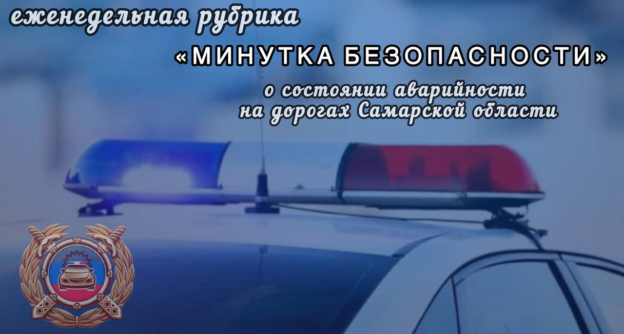 О состоянии аварийности на дорогах Самарской области