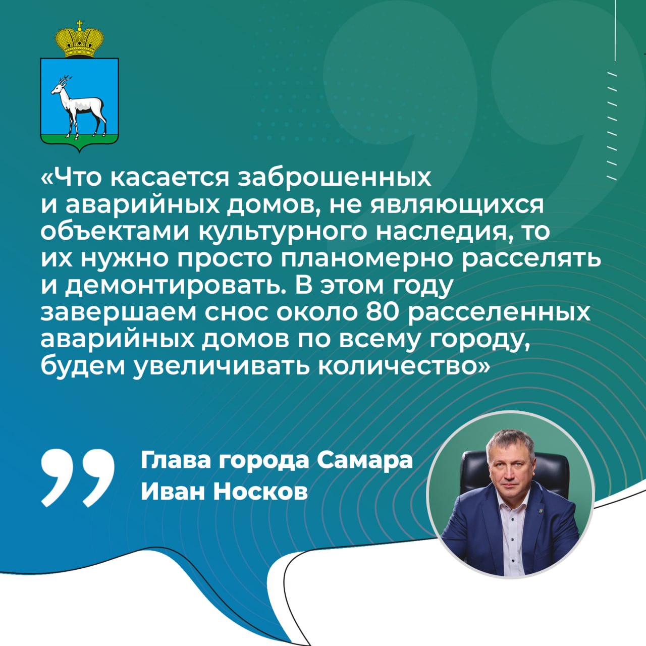Глава Самары Иван Носков рассказал о расселении аварийных и заброшенных домов