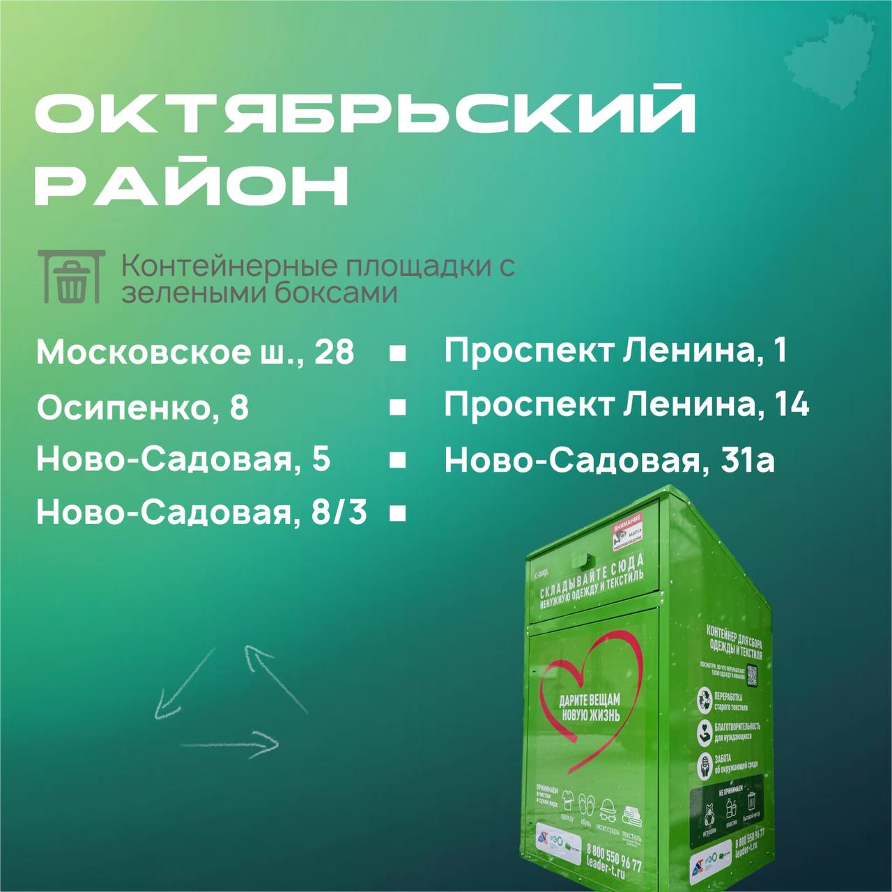 На контейнерных площадках Самары появились зелёные боксы для сбора текстиля На контейнерных площадках Самары появились зелёные боксы для сбора текстиля
