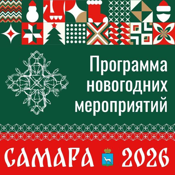 Иван Носков: Опубликовали программу новогодних мероприятий в Самаре
