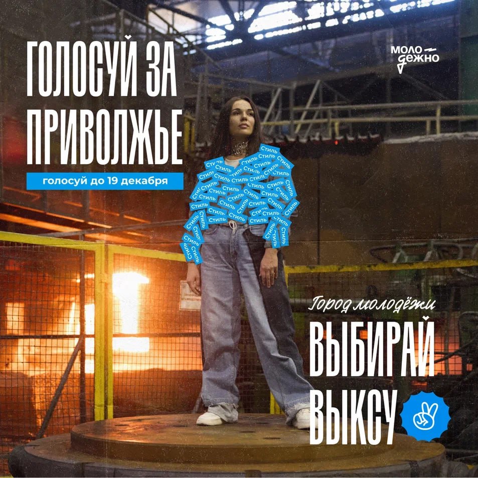 Голосуем за Выксу — город, где молодёжь не уезжает, а создаёт будущее!