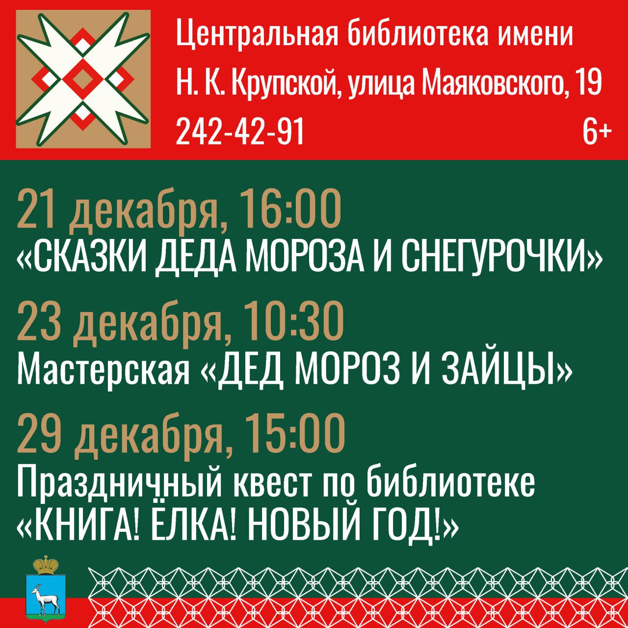 Библиотеки Самары приглашают жителей и гостей города на новогодние мероприятия Библиотеки Самары приглашают жителей и гостей города на новогодние мероприятия