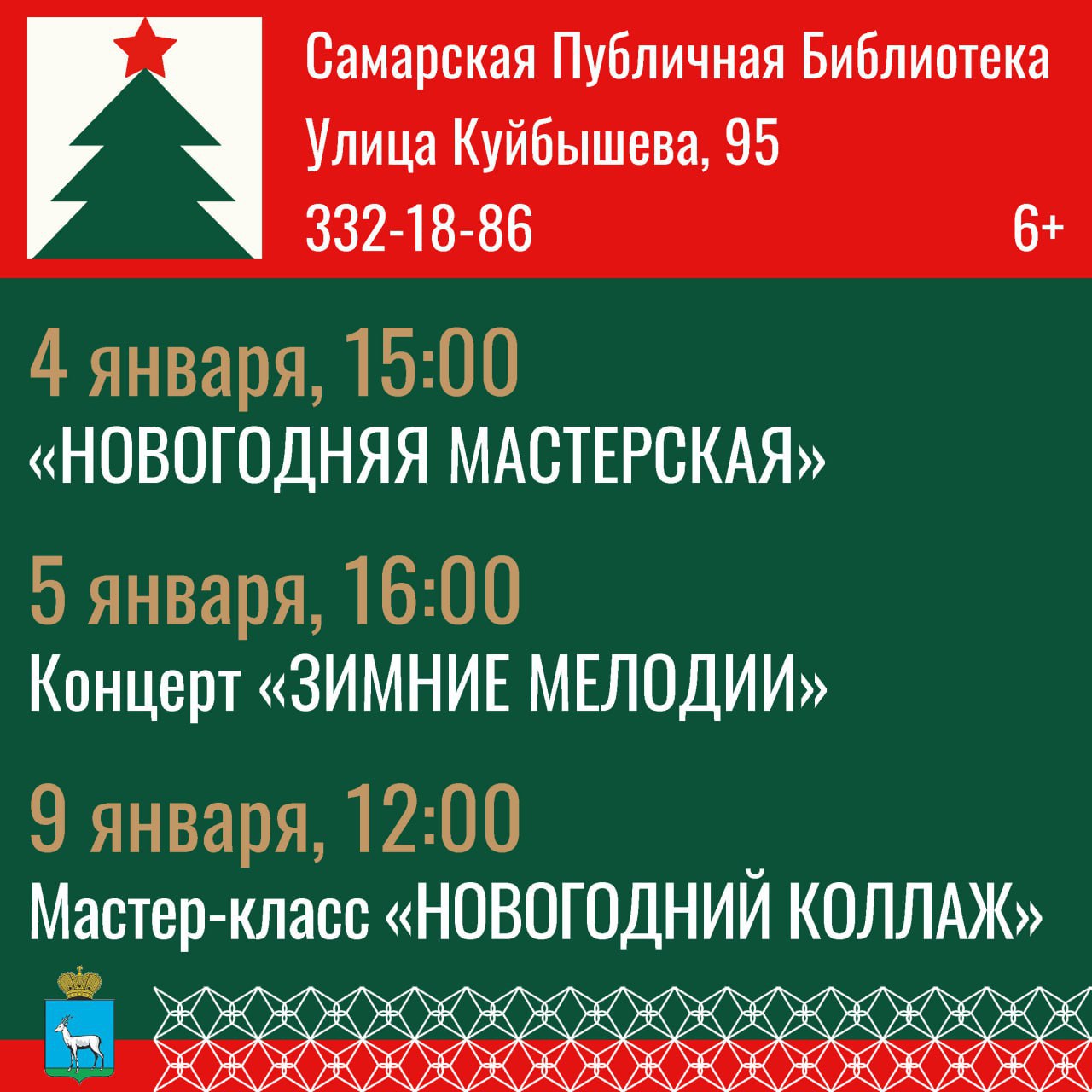 Библиотеки Самары приглашают жителей и гостей города на новогодние мероприятия Библиотеки Самары приглашают жителей и гостей города на новогодние мероприятия