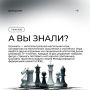 А вы знали?. Любопытные факты из мира шахмат