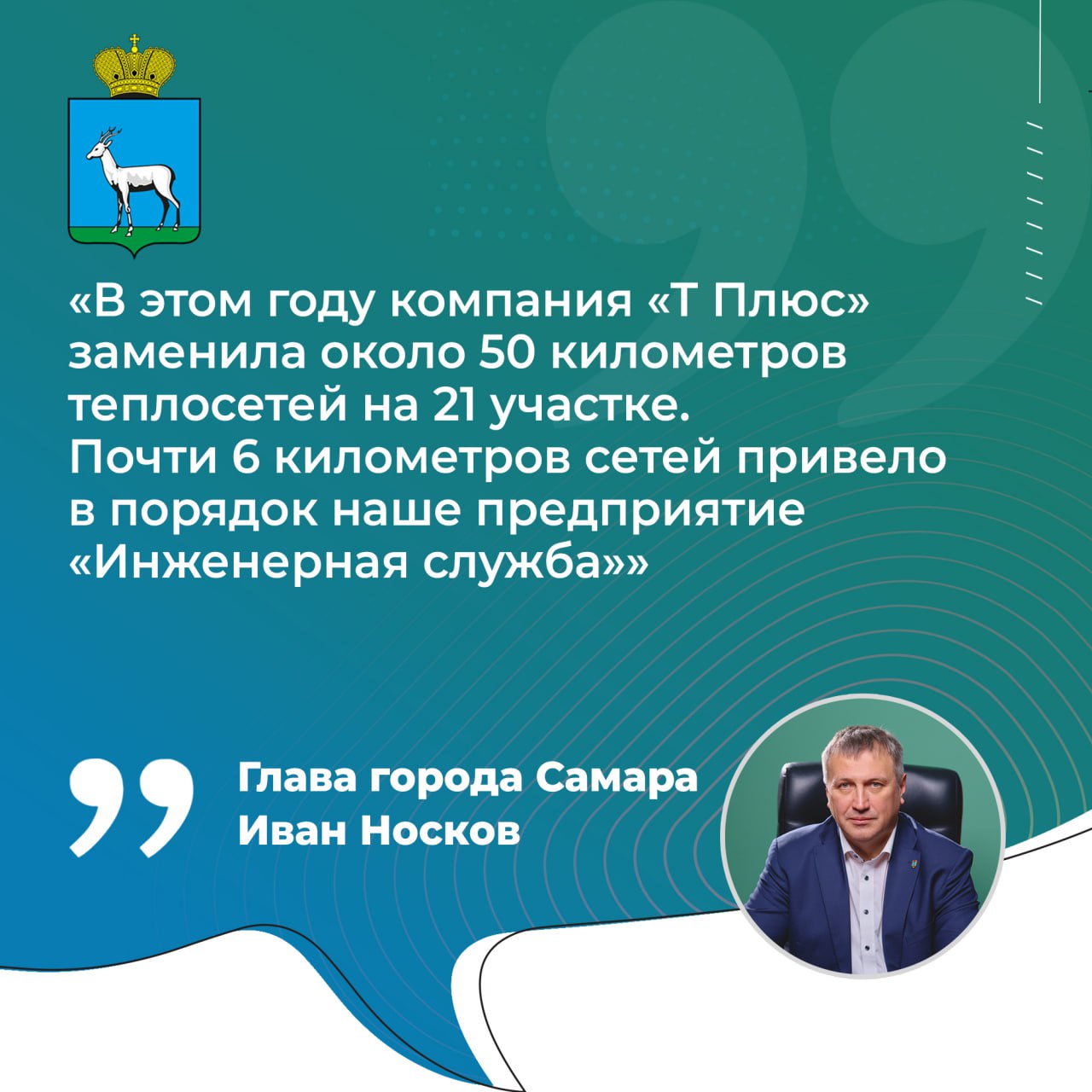 Глава города Самара Иван Носков поделился результатами ремонта теплосетей