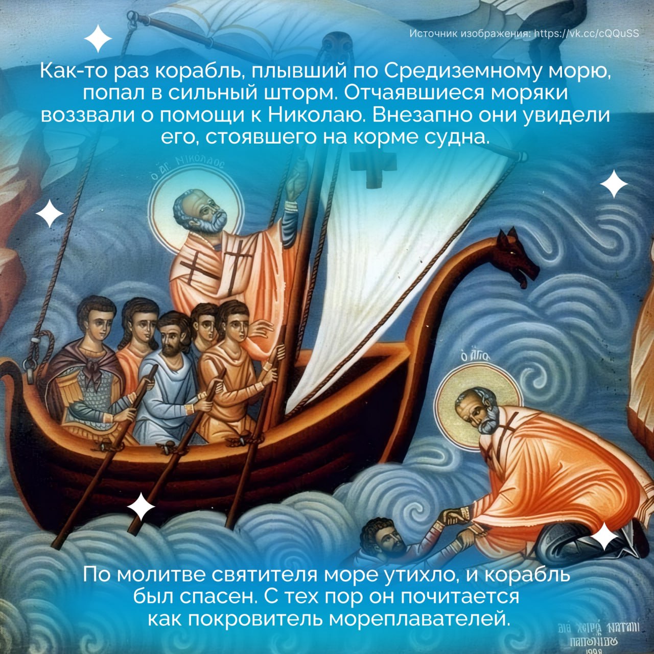 19 декабря Православная Церковь с любовью и благодарностью вспоминает одного из самых почитаемых святых — святителя Николая, архиепископа Мир Ликийских 19 декабря Православная Церковь с любовью и благодарностью вспоминает одного из самых почитаемых святых — святителя Николая, архиепископа Мир Ликийских