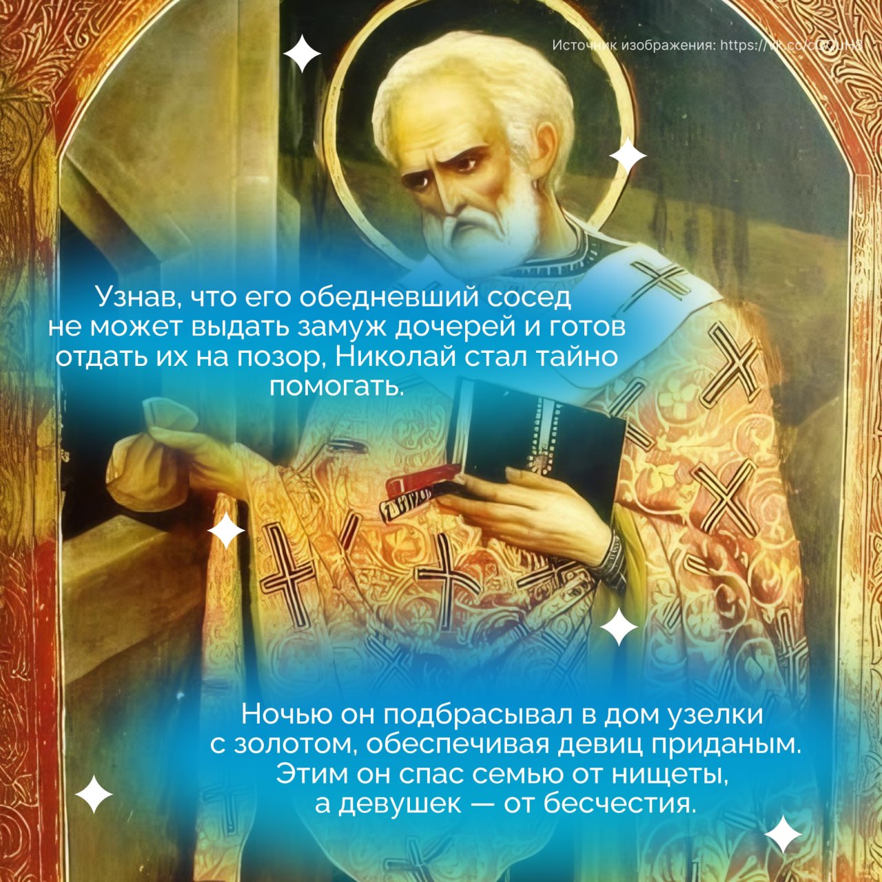 19 декабря Православная Церковь с любовью и благодарностью вспоминает одного из самых почитаемых святых — святителя Николая, архиепископа Мир Ликийских 19 декабря Православная Церковь с любовью и благодарностью вспоминает одного из самых почитаемых святых — святителя Николая, архиепископа Мир Ликийских