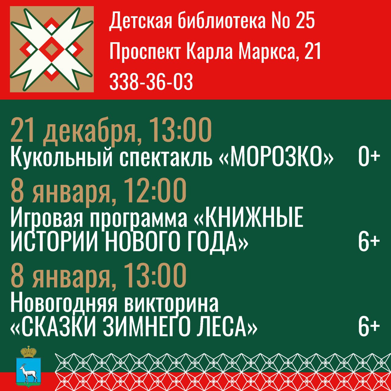 Библиотеки Самары приглашают жителей и гостей города на новогодние мероприятия Библиотеки Самары приглашают жителей и гостей города на новогодние мероприятия