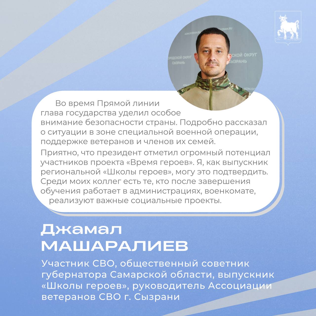 Ветеран СВО, общественный советник губернатора Самарской области, выпускник «Школы героев», руководитель городской Ассоциации ветеранов СВО Джамал Машаралиев — о прямой линии Владимира Путина: