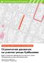 Движение по части улицы Куйбышева ограничат на время ремонта участка теплосети