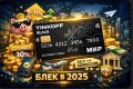 На пике популярности: дебетовая карта «Black» от Т-Банка в 2025 году