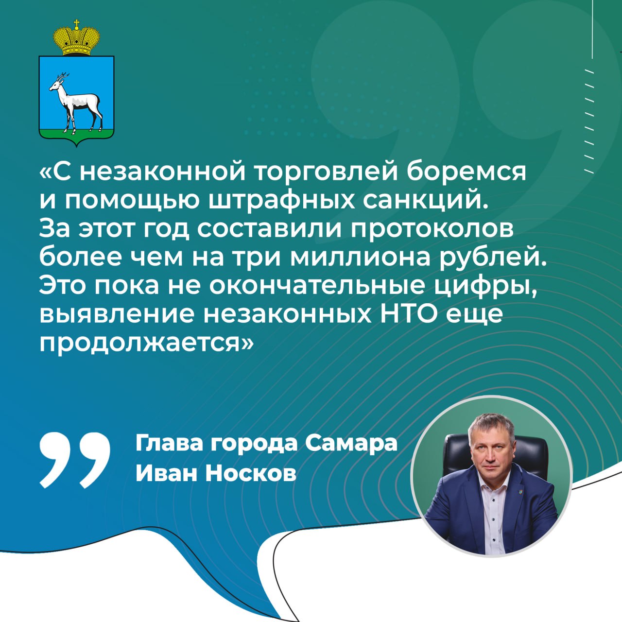 Глава Самары Иван Носков рассказал о борьбе с незаконной торговлей в городе