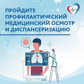 Приглашаем жителей региона пройти диспансеризацию