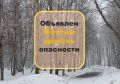 #МЧСпредупреждает. ВниманиеИзморозь От ФГБУ «Приволжское УГМС» получена консультация: «Объявлен желтый уровень опасности. Утром 21.12.2025 ожидается отложение изморози 5 – 10 мм»