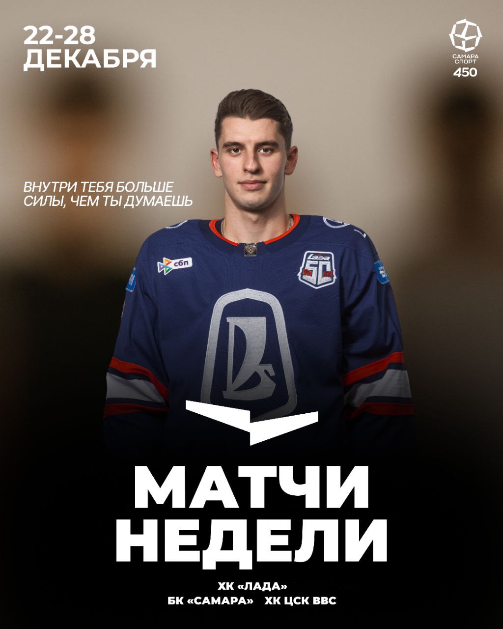 Успейте получить спортивные эмоции в уходящем году - сохраняйте наше расписание матчей недели и приходите на спортивные арены!