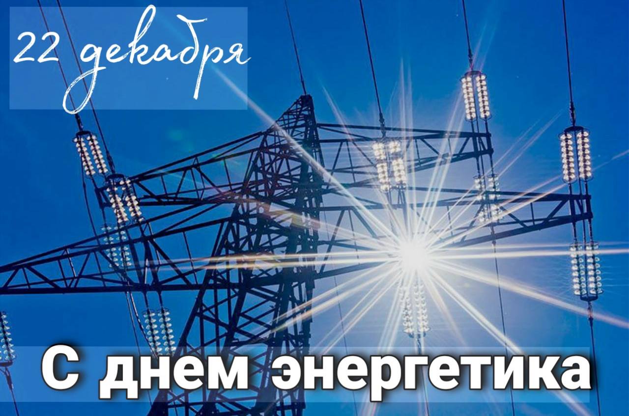 Сегодня праздник тех, делает мир вокруг нас светлее и ярче - энергетиков!