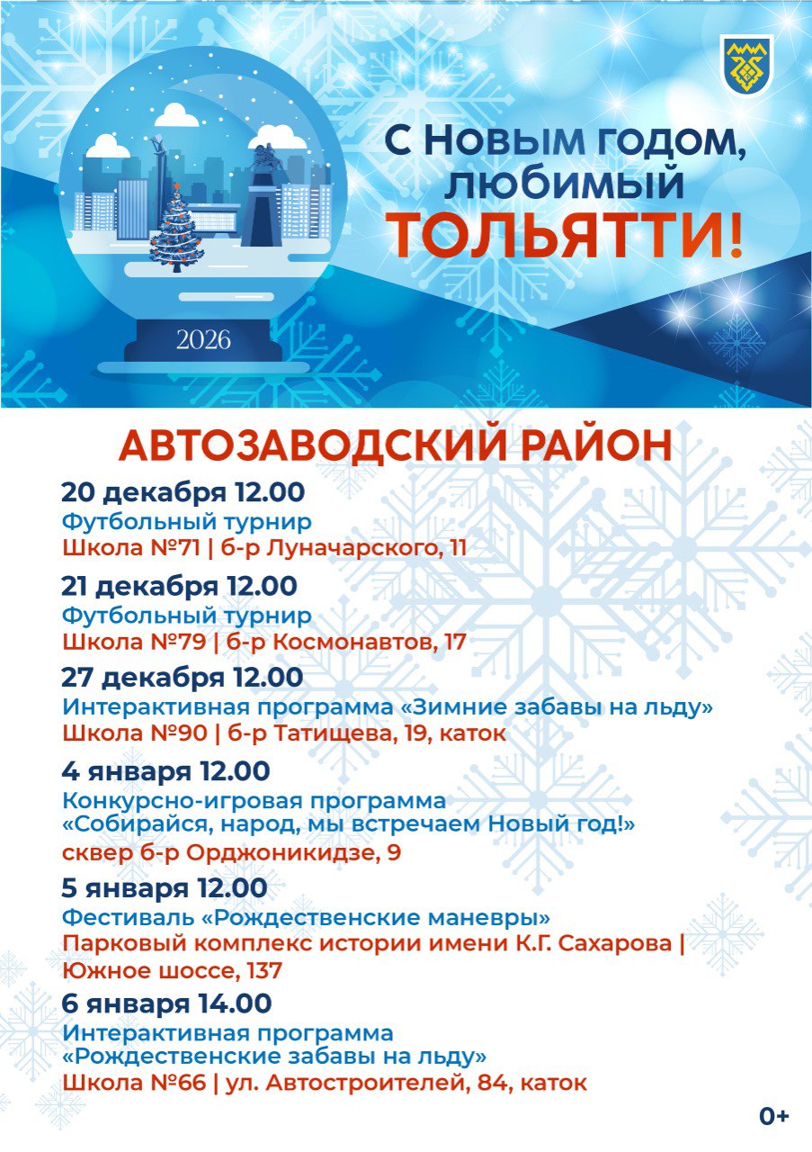 Новогодняя афиша Тольятти! Новогодняя афиша Тольятти!