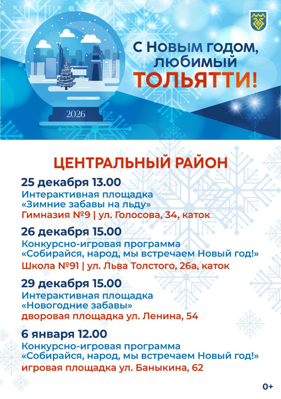 Новогодняя афиша Тольятти! Новогодняя афиша Тольятти!