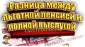 Когда уйти на пенсию: льготная или полная выслуга — что выбрать?