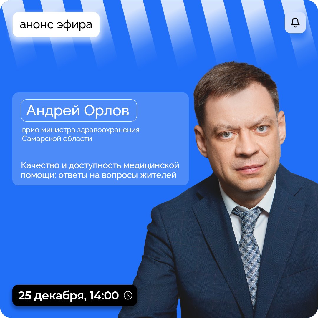 О здоровье и медицине!. Через считанные минуты начнется прямой эфир с Андреем Орловым, врио министра здравоохранения Самарской области