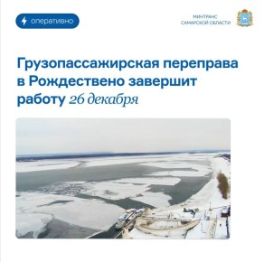 Грузопассажирская переправа «Самара (Октябрьский спуск) – Рождествено» завершает навигацию