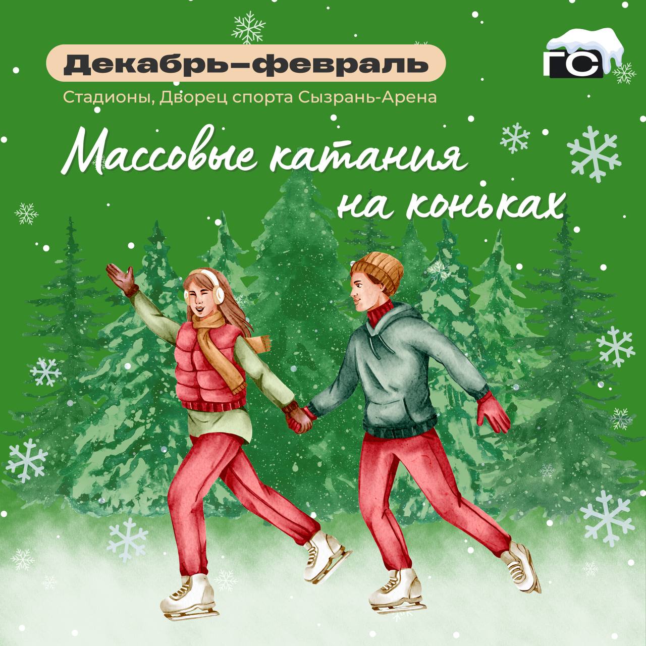 В Сызрани открылись катки. Сегодня можно смело доставать коньки и выходить на лёд