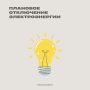 В связи с проведением плановых ремонтных работ на электрических сетях 29 декабря с 10:00 до 14:00 будет приостановлена подача электроэнергии по адресам: