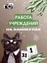 Собрали в одном посте информацию о работе учреждений в новогодние праздники: