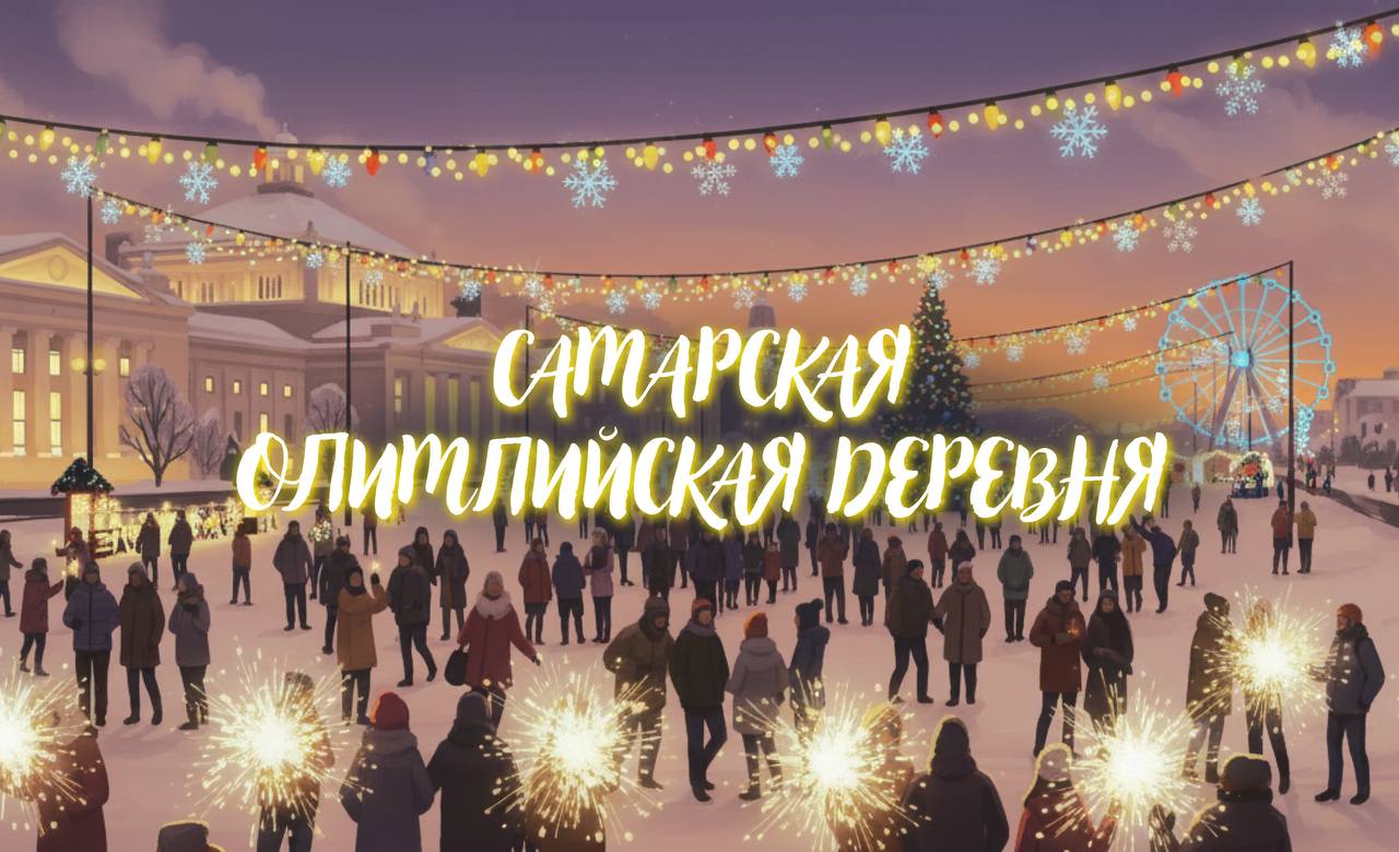 Самарская олимпийская деревня приглашает гостей!