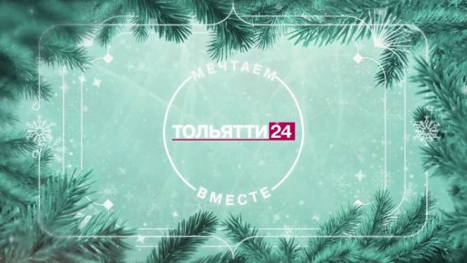 Телеканал ТОЛЬЯТТИ 24. Мечтаем вместе