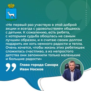Главы Самары Иван Носков исполнил мечты участников благотворительной акции «Елка желаний»
