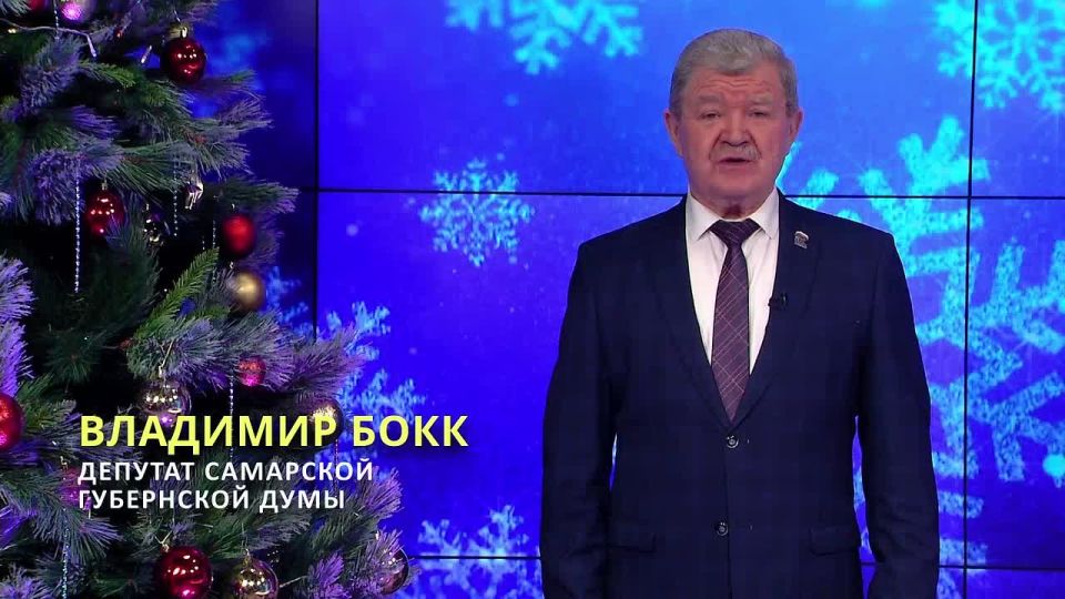 С наступающим Новым годом поздравляет депутат Самарской губернской думы Владимир Бокк
