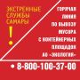 В Самаре работает горячая линия по вывозу мусора