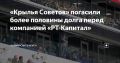 «Крылья Советов» погасили более половины долга перед компанией «РТ-Капитал»