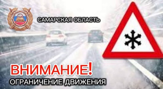 31 декабря 2025 года продлено временное ограничение движения для маршрутных транспортных средств и грузового транспорта на участке автомобильной дороги федерального значения М-5 «Урал» Москва – Рязань – Пенза – Самара – Уфа...