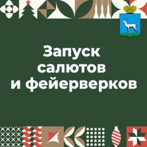 Неправильное использование пиротехники может привести к серьёзным травмам и пожарам