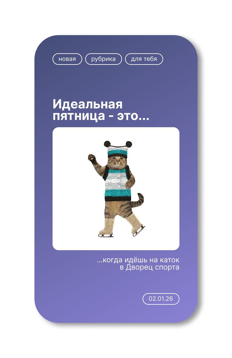 2 января | 11:00-12:00. Массовые катания во Дворце спорта имени Владимира Высоцкого