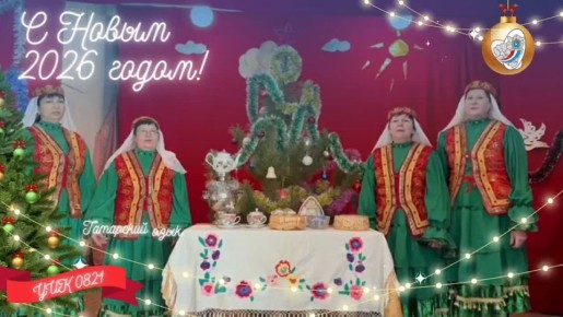 Пусть наши поздравления наполняют сердца радостью и теплом! Сегодня мы хотим начать с пожеланий на русском, чувашском и татарском языках