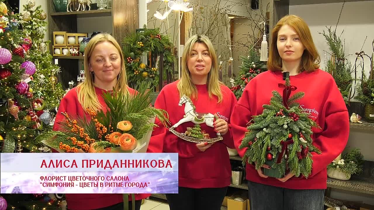 Флорист цветочного салона «Симфония – цветы в ритме города» Алиса Приданникова поздравила самарцев С Новым годом!