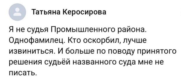 В сети ошибочно оскорбили однофамилицу самарской судьи Татьяны Керосировой