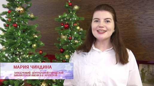 Заведующий центральной городской библиотекой им. Н.К. Крупской Мария Чиндина поздравляет жителей города с праздниками