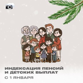 С января в России проиндексированы ряд социальных выплат