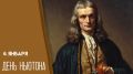 День Ньютона 4 января: история великого ученого
