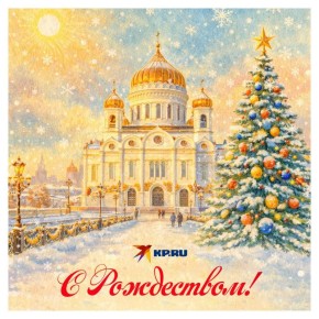 Друзья, поздравляем вас с Рождеством Христовым!