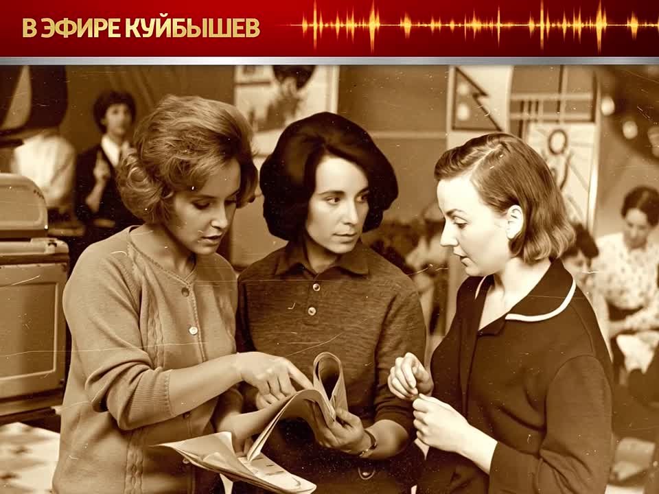 Проект «В эфире Куйбышев» продолжает открывать неизведанные страницы прошлого