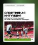 Встречайте новую рубрику «Самарского спорта» - спортивная интуиция