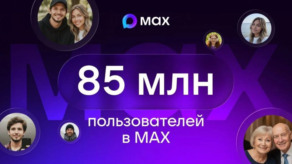 Количество зарегистрированных пользователей мессенджера МАХ достигло 85 млн