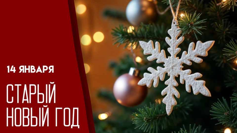 Там, где во всём мире давно убрали новогодние ёлки, в некоторых странах в ночь с 13 на 14 января снова льётся шампанское, звучат тосты и загадываются желания