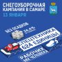 Снегоуборочная кампания в Самаре