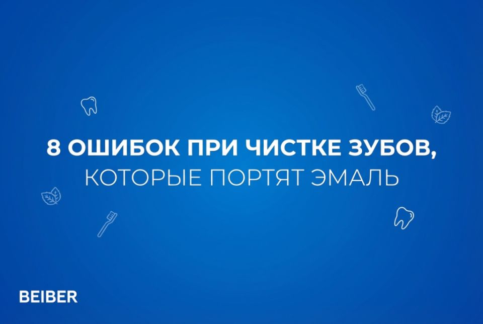 Ошибки в уходе за зубами, которые могут навредить эмали